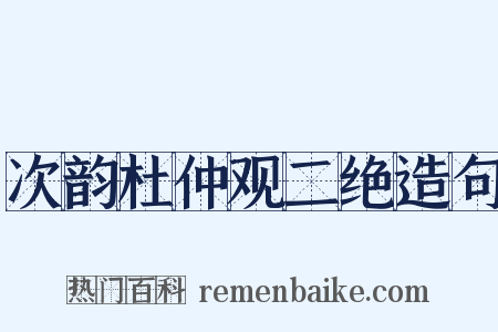 次韵杜仲观二绝造句是什么意思的图片